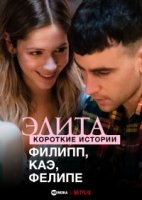 Элита: короткие истории. Филипп, Каэ, Фелипе/Elite Short Stories: Phillipe Caye Felipe