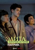Элита: короткие истории. Патрик/Elite Short Stories: Patrick