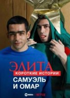 Элита: короткие истории. Самуэль и Омар/Elite Short Stories: Samuel Omar