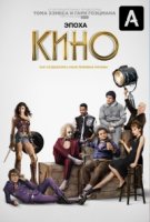 Эпоха кино/The Movies