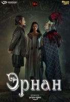 Эрнан/Hernán