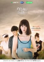 Юная мама/Khun Mae Wai Sai