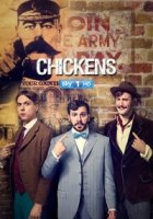 Юнцы/Chickens