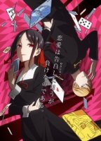 Кагуя хочет, чтобы ей признались: Гении — Война любви и разума/Kaguya-sama wa Kokurasetai: Tensai-tachi no Renai Zunousen 2 сезон