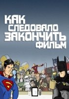 Как Следовало Закончить Фильм/How It Should Have Ended
