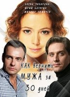 Как вернуть мужа за 30 дней 1 сезон