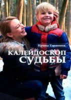 Калейдоскоп судьбы 1 сезон