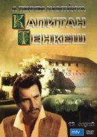 Капитан Тенкеш/A Tenkes kapitánya