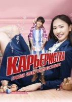 Карьеристка/Zenkai gâru