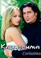 Кариссима/Carissima