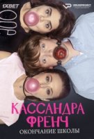 Кассандра Френч: Окончание школы/Cassandra Frenchs Finishing School