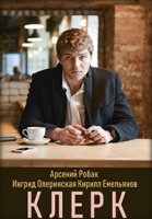 Клерк