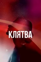 Клятва (2020)/The Vow