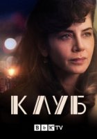 Клуб (2021)/Kulüp