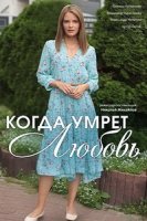 Когда умрет любовь