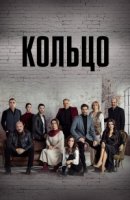 Кольцо/Halka