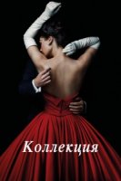 Коллекция (2016)/The Collection