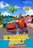 Команда Дино/Go Go Dino