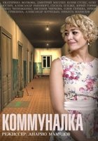 Коммуналка 1 сезон