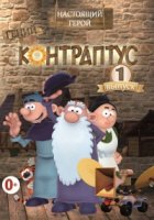 Контраптус – гений/Contraptus