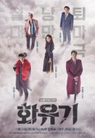 Корейская одиссея/Hwayugi