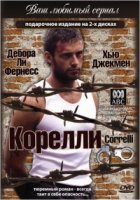 Корелли/Correlli