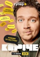Короче (2019) 2 сезон