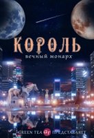 Король: Вечный монарх/The King: The Eternal Monarch