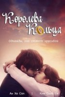 Королева кольца/Queen of the Ring