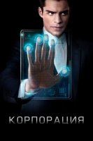 Корпорация/Incorporated 1 сезон