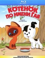 Котенок по имени Гав
