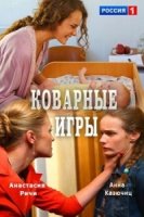 Коварные игры 1 сезон