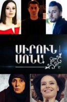 Красивая Сона/Sirun Sona