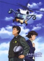 Крылья спасения/Yomigaeru Sora: Rescue Wings 1 сезон