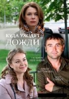Куда уходят дожди 1 сезон