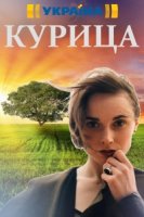 Курица