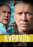 Куркуль 1 сезон