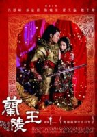Лань Лин Ван/Lan Ling Wang