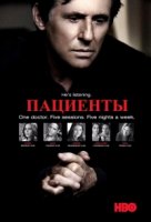 Лечение/In Treatment 4 сезон