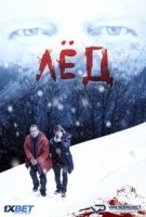 Лед (2016)/Glace