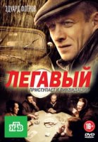 Легавый (Россия) 2 сезон