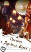 Легенда о древнем мече/Swords of Legends 2 сезон