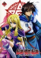 Легенда о легендарных героях/Densetsu no yuusha no densetsu