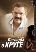 Легенды о Круге 1 сезон