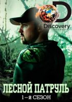 Лесной патруль/Dark Woods Justice