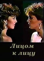 Лицом к лицу/Cara a cara