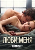 Люби меня (Австралия)/Love Me