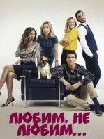 Любим, не любим.../On va saimer un peu, beaucoup... 2 сезон
