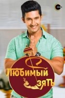 Любимый зять/Jamai Raja