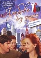 Любовь без границ/Love Without Borders